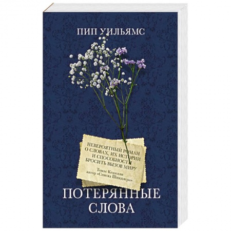 Исторический роман, книга Потерянные слова купить по скидке