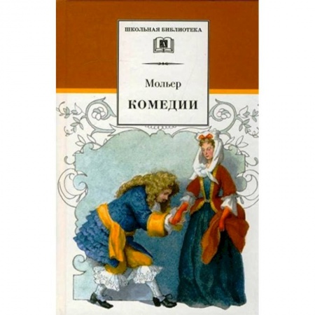 Произведения школьной программы, книга Комедии купить по скидке