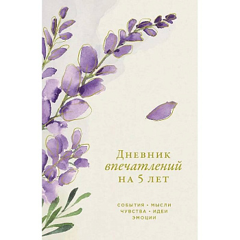 Дневник впечатлений на 5 лет: 5 строчек в день