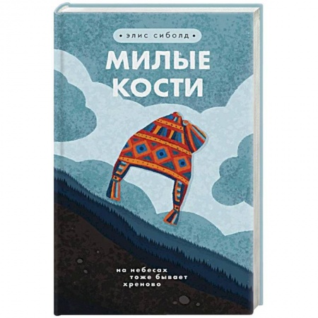 Зарубежная современная проза, книга Милые кости купить по скидке