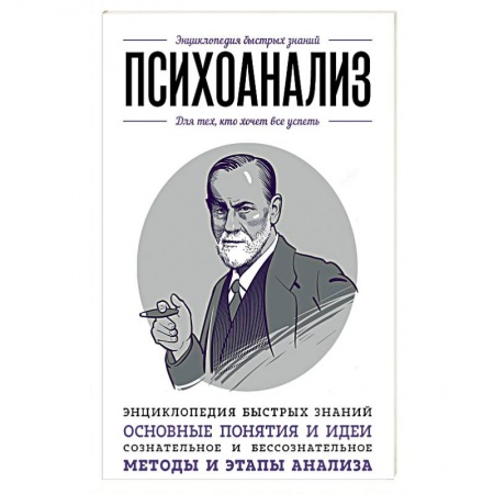 Психоанализ, книга Психоанализ. Для тех, кто хочет все успеть купить по скидке