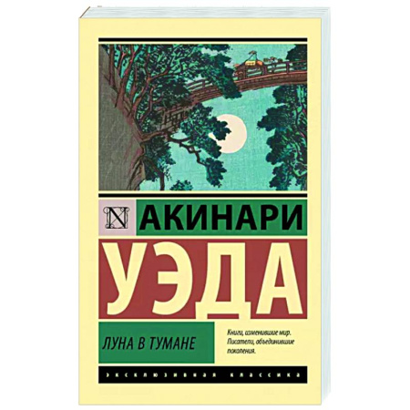 Зарубежная классика, книга Луна в тумане купить по скидке