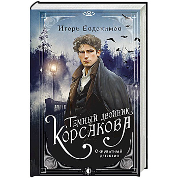 Темный двойник Корсакова. Оккультный детектив