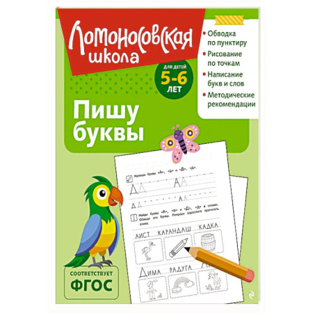 Письмо, мелкая моторика, книга Пишу буквы: для детей 5-6 лет (ч/б) купить по скидке