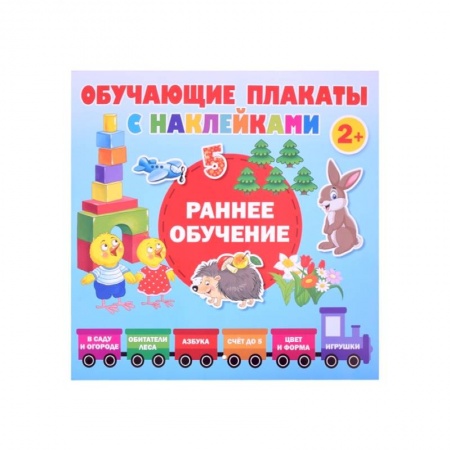 Дошкольникам, книга Раннее обучение. Первые плакаты с наклейками купить по скидке