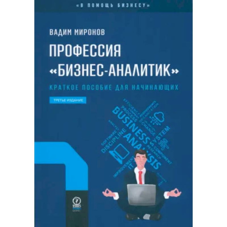 Организационный и производственный менеджмент, книга Профессия «бизнес-аналитик». Краткое пособие для начинающих купить по скидке