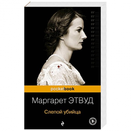 Зарубежная современная проза, книга Слепой убийца купить по скидке