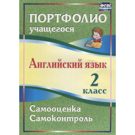 Детям. Школьникам. Студентам, книга Английский язык. 2 класс. Портфолио учащегося купить по скидке