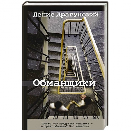 Русская современная проза, книга Обманщики купить по скидке