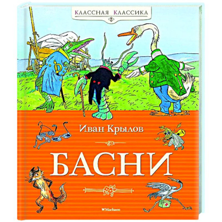 Басни для детей, книга Басни.Крылов купить по скидке