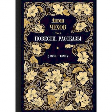 Русская классика, книга Повести. Рассказы (1888—1892) купить по скидке