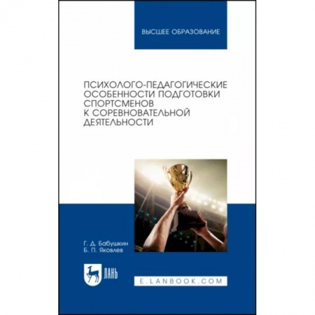 Общие работы по педагогике, книга Психолого-педагогические особенности подготовки спортсменов к соревновательной купить по скидке