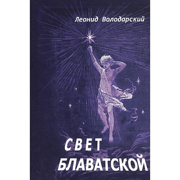 Свет Блаватской.