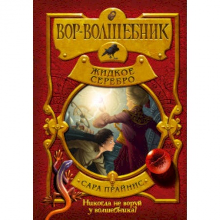Мистика. Фантастика. Фэнтези, книга Вор-волшебник. Жидкое серебро купить по скидке