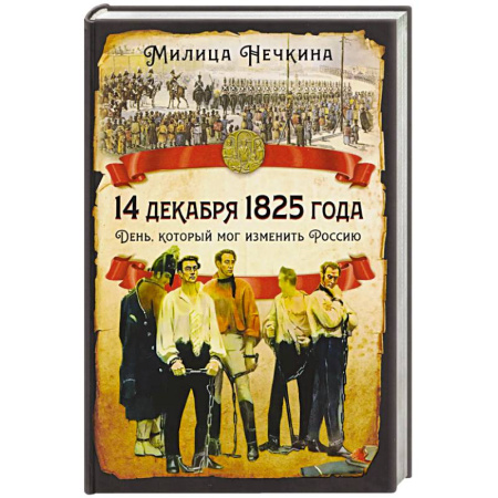 Общие работы по истории России, книга 14 декабря 1825 года. День, который мог изменить Россию купить по скидке