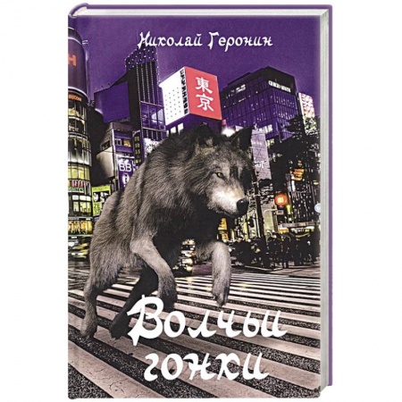 Отечественный мужской детектив, книга Волчьи гонки: роман купить по скидке