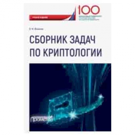 Информатика, книга Сборник задач по криптологии купить по скидке