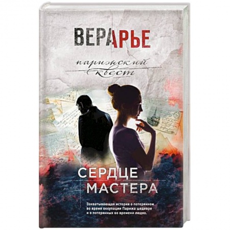 Отечественный любовный роман, книга Сердце мастера купить по скидке