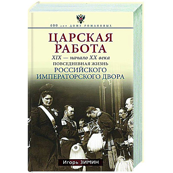 Царская работа. XIX-начало XXвв. Повседневная жизнь Российского императорского двора