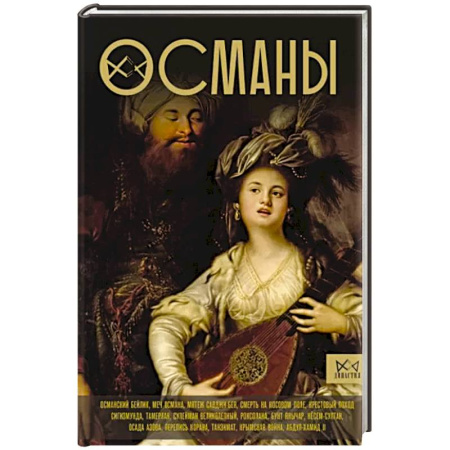 История отдельных зарубежных стран, книга Османы. История великой империи купить по скидке