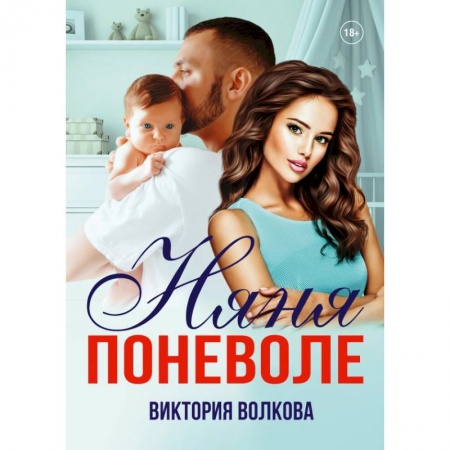 Отечественный любовный роман, книга Няня поневоле купить по скидке