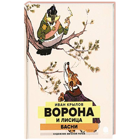 Русская поэзия для детей, книга Ворона и Лисица купить по скидке