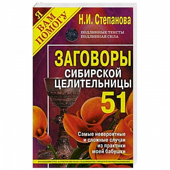 Заговоры сибирской целительницы. Выпуск 51