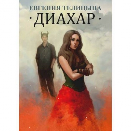 Мистика, ужасы, книга Диахар купить по скидке