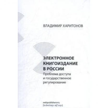 Филологические науки в целом. Частные филологии, книга Электронное книгоиздание в России. Проблема доступа и государственное регулирование купить по скидке