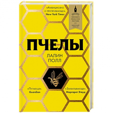 Русская классика, книга Пчелы купить по скидке