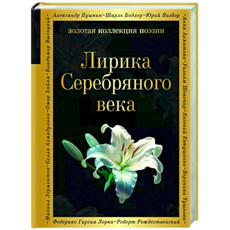 Русская поэзия, книга Лирика Серебряного века купить по скидке