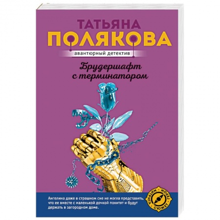 Отечественный женский детектив, книга Брудершафт с терминатором купить по скидке