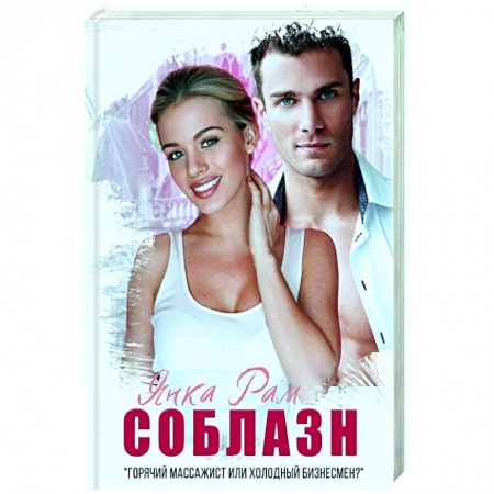 Отечественный любовный роман, книга Соблазн купить по скидке