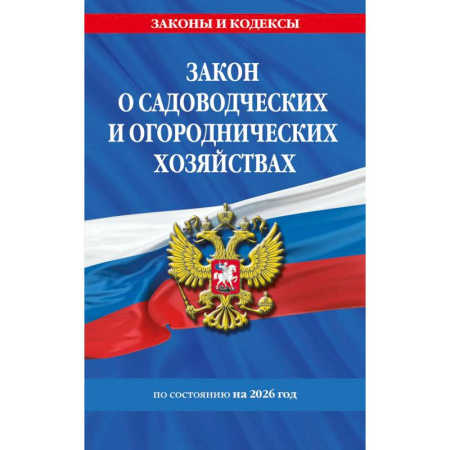 Особые виды права, книга Закон о садоводческих и огороднических хозяйствах ФЗ по сост. на 2026 год / № 217 ФЗ купить по скидке