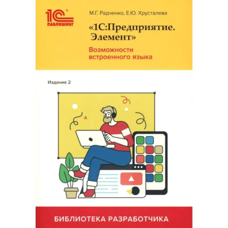 Информационные технологии, книга 1С:Предприятие. Элемент. Возможности встроенного языка купить по скидке