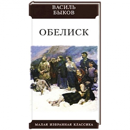 Русская классика, книга Обелиск купить по скидке