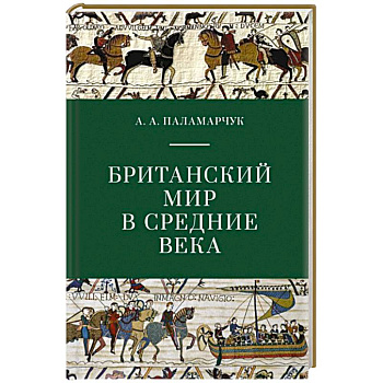 Британский мир в средние века