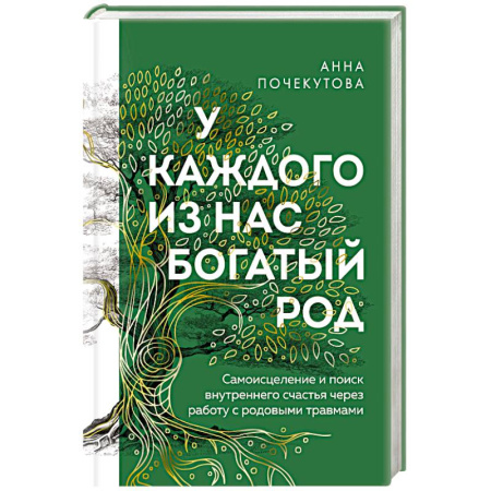 Психология личности, книга У каждого из нас богатый род. Самоисцеление и поиск внутреннего счастья через работу с родовыми травмами купить по скидке