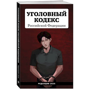 Уголовный кодекс Российской Федерации. Редакция 2025. Young adult