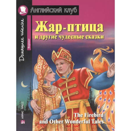Чтение на английском языке, книга Жар-птица и другие чудесные сказки = The Firebird and Other Wonderful Tales купить по скидке