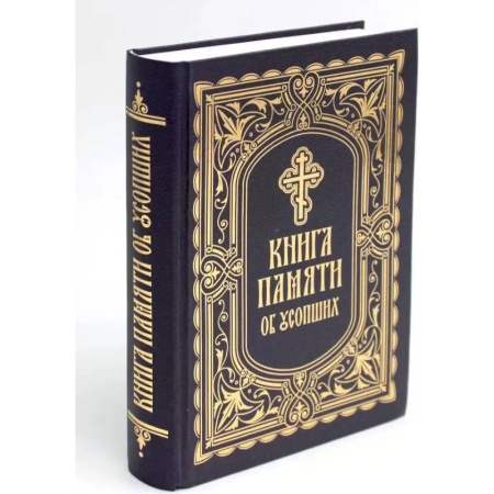 Молитвословы, акафисты, каноны, книга Книга Памяти об усопших: погребение, поминовение, родительские субботы купить по скидке