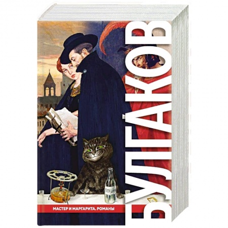 Русская классика, книга Мастер и Маргарита. Романы купить по скидке