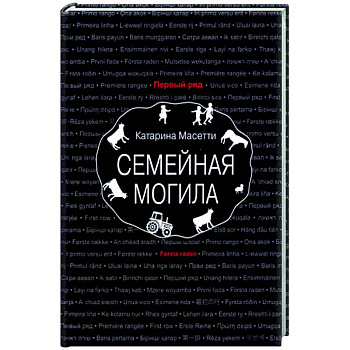 Семейная могила
