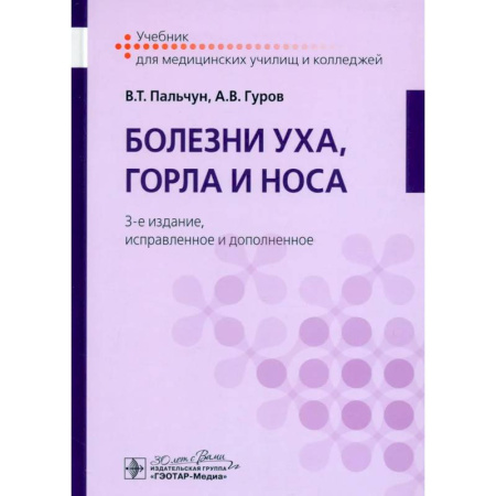 ЛОР. Оториноларингология, книга Болезни уха, горла и носа. Учебник купить по скидке