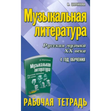 Музыка, книга Музыкальная литература. Русская музыка XX века. 4 год обучения. Рабочая тетрадъ купить по скидке
