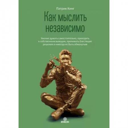 Психология личности, книга Как мыслить независимо. Умение думать самостоятельно, приходить к собственным выводам купить по скидке