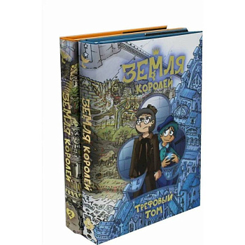 Трефовый и червовый том. Земля королей (комплект из 2-х книг)