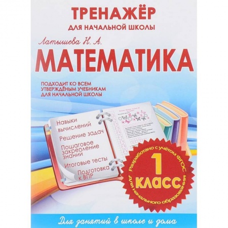 Математика. Алгебра. Геометрия, книга Математика. 1 класс. Тренажер для начальной школы купить по скидке