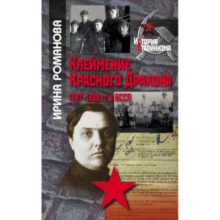 История СССР, книга Клеймение Красного дракона. 1937-1939 гг. в БССР купить по скидке