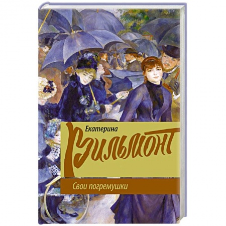 Русская классика, книга Свои погремушки купить по скидке